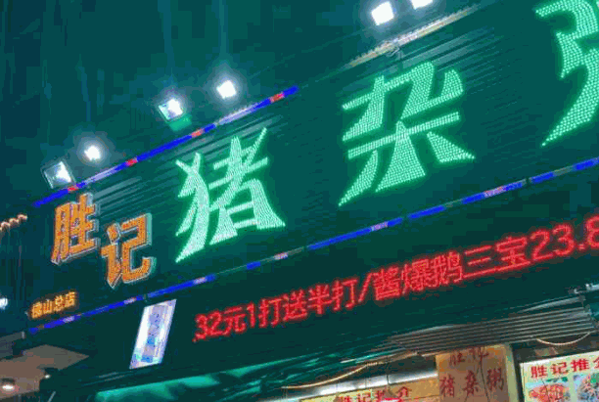 胜记猪杂粥